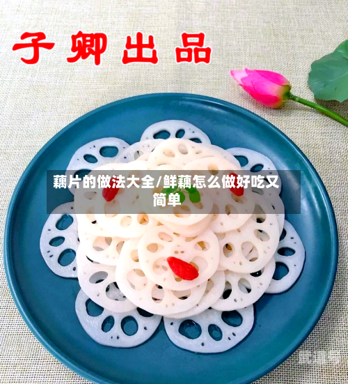 藕片的做法大全/鲜藕怎么做好吃又简单