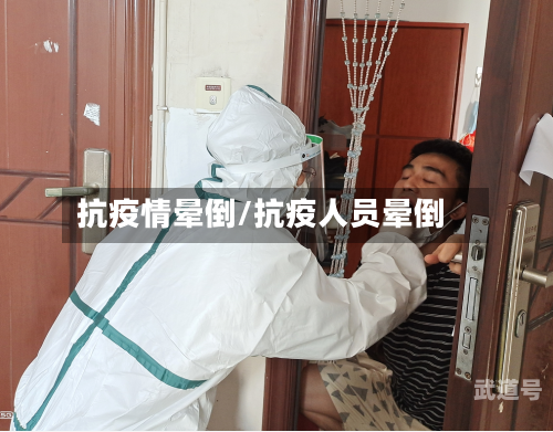 抗疫情晕倒/抗疫人员晕倒