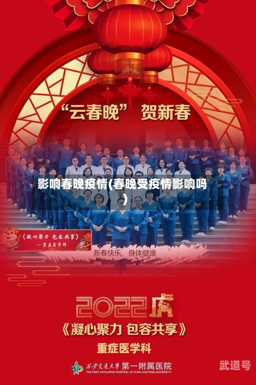影响春晚疫情(春晚受疫情影响吗)