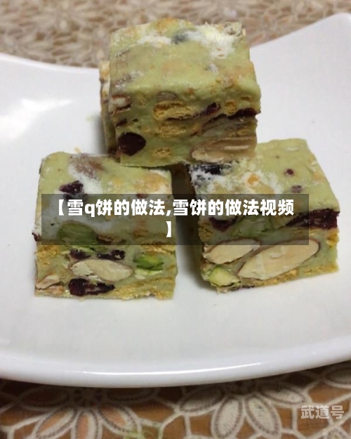 【雪q饼的做法,雪饼的做法视频】-第2张图片