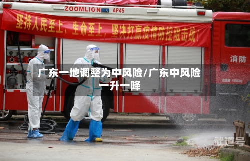 广东一地调整为中风险/广东中风险一升一降