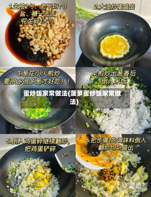 蛋炒饭家常做法(菠萝蛋炒饭家常做法)