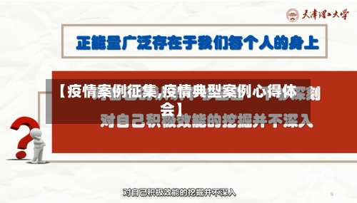 【疫情案例征集,疫情典型案例心得体会】
