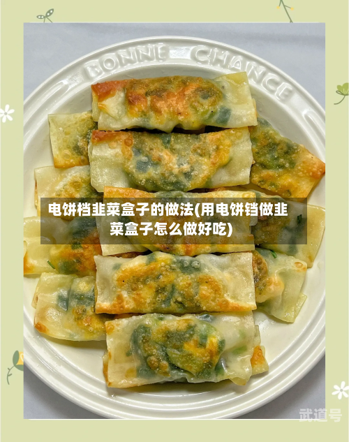 电饼档韭菜盒子的做法(用电饼铛做韭菜盒子怎么做好吃)