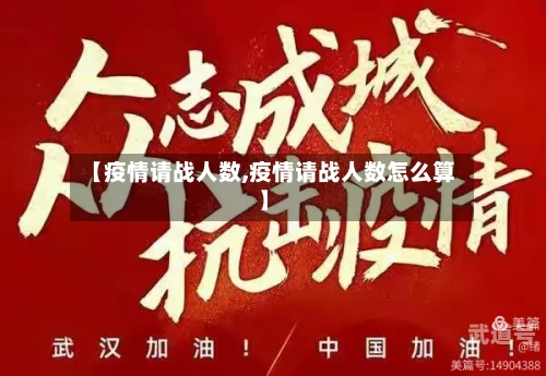 【疫情请战人数,疫情请战人数怎么算】