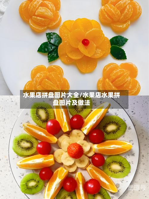 水果店拼盘图片大全/水果店水果拼盘图片及做法