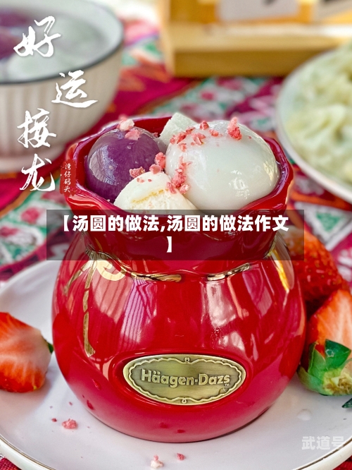 【汤圆的做法,汤圆的做法作文】