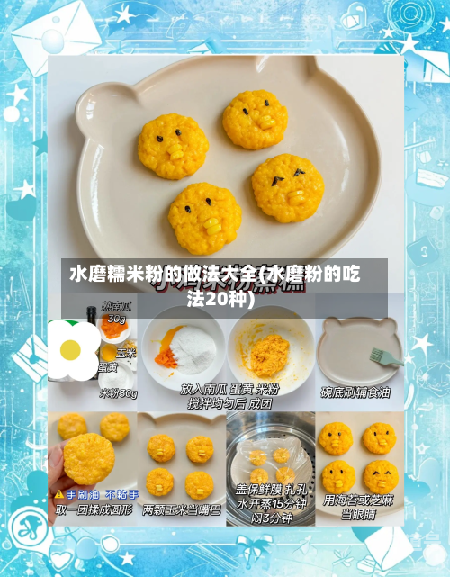水磨糯米粉的做法大全(水磨粉的吃法20种)