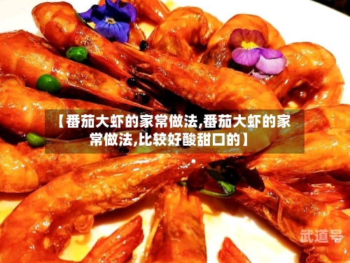 【番茄大虾的家常做法,番茄大虾的家常做法,比较好酸甜口的】