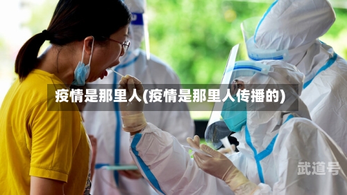 疫情是那里人(疫情是那里人传播的)