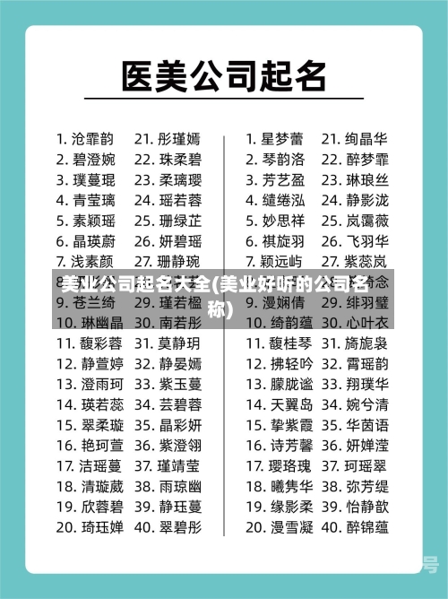 美业公司起名大全(美业好听的公司名称)