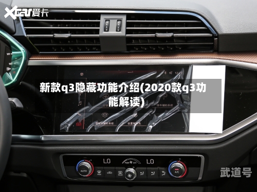 新款q3隐藏功能介绍(2020款q3功能解读)
