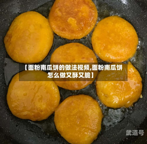 【面粉南瓜饼的做法视频,面粉南瓜饼怎么做又酥又脆】