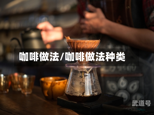 咖啡做法/咖啡做法种类