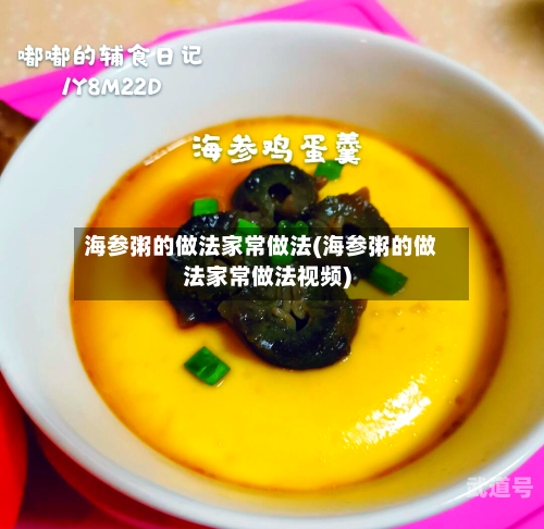 海参粥的做法家常做法(海参粥的做法家常做法视频)