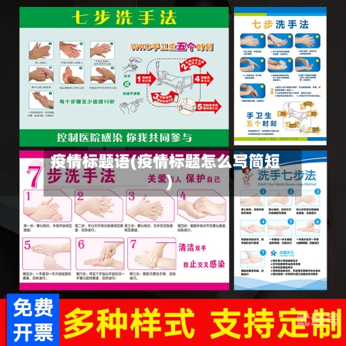 疫情标题语(疫情标题怎么写简短)