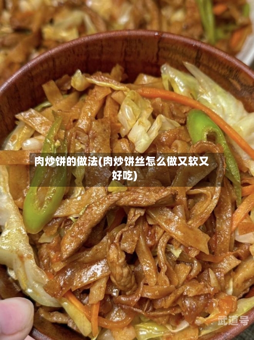 肉炒饼的做法(肉炒饼丝怎么做又软又好吃)