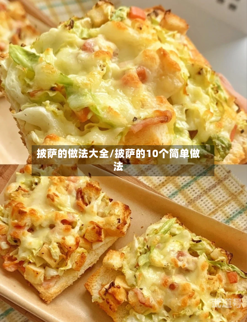 披萨的做法大全/披萨的10个简单做法-第3张图片