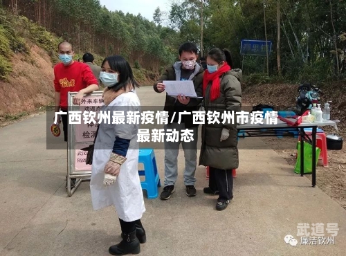 广西钦州最新疫情/广西钦州市疫情最新动态