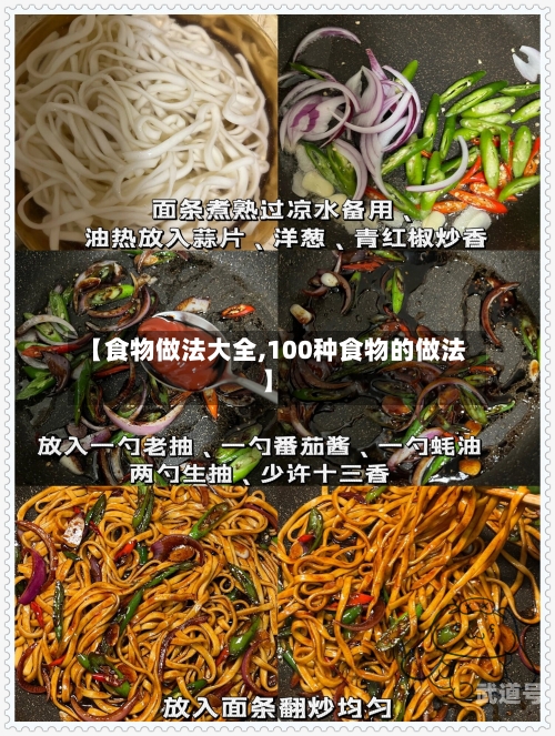 【食物做法大全,100种食物的做法】