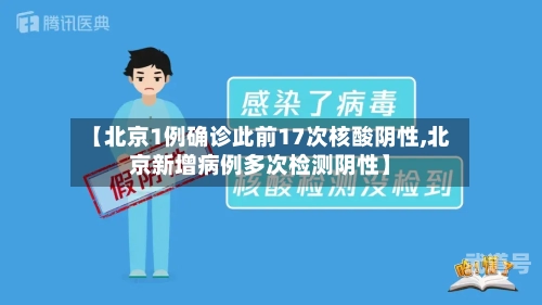 【北京1例确诊此前17次核酸阴性,北京新增病例多次检测阴性】