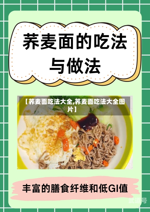 【荞麦面吃法大全,荞麦面吃法大全图片】