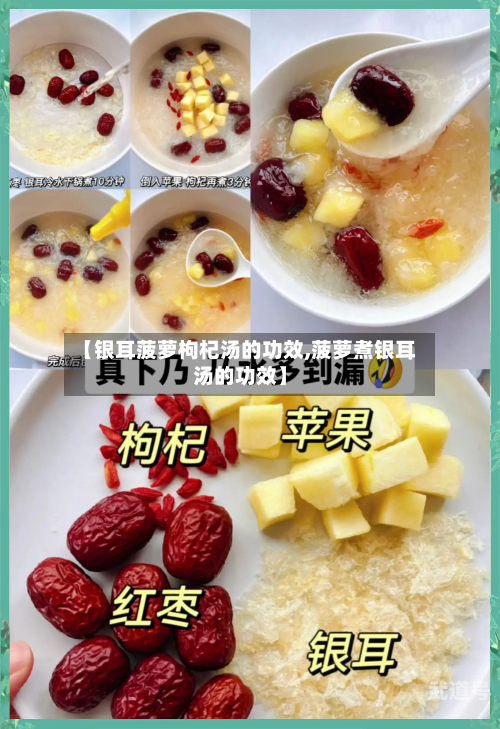 【银耳菠萝枸杞汤的功效,菠萝煮银耳汤的功效】