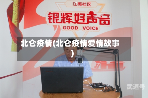 北仑疫情(北仑疫情爱情故事)