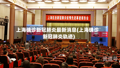 上海确诊新冠肺炎最新消息(上海确诊新冠肺炎轨迹)