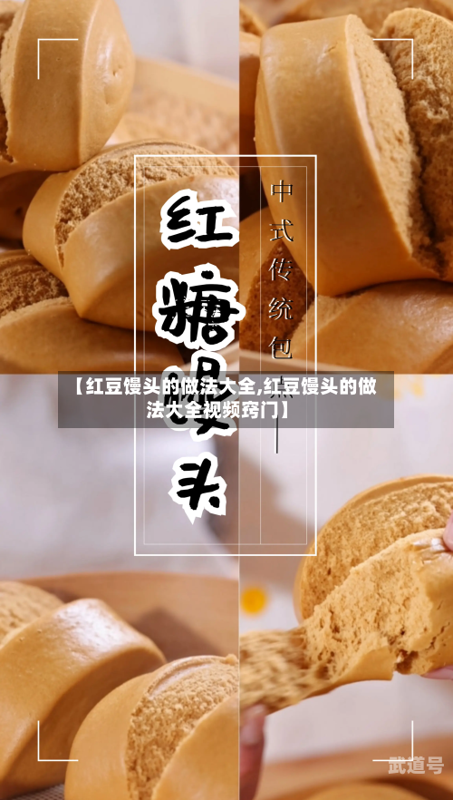 【红豆馒头的做法大全,红豆馒头的做法大全视频窍门】