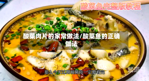 酸菜肉片的家常做法/酸菜鱼的正确做法-第3张图片