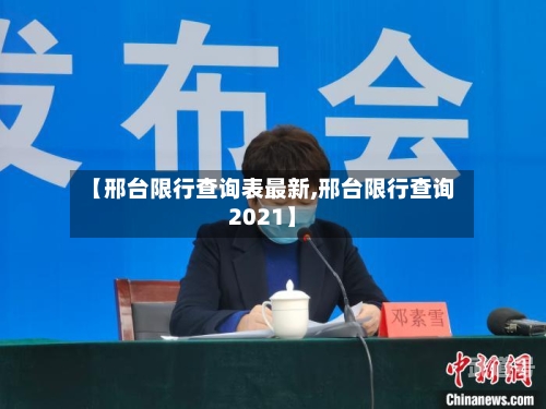 【邢台限行查询表最新,邢台限行查询2021】