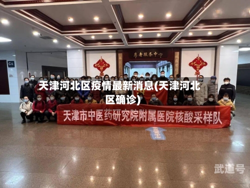 天津河北区疫情最新消息(天津河北区确诊)
