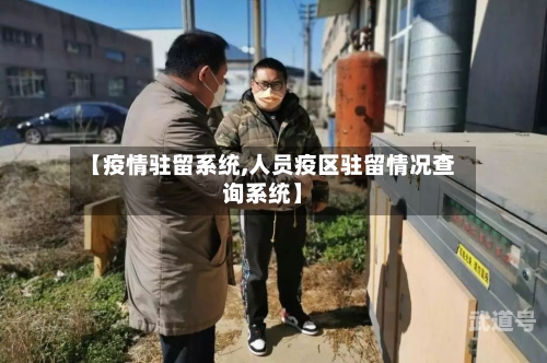 【疫情驻留系统,人员疫区驻留情况查询系统】