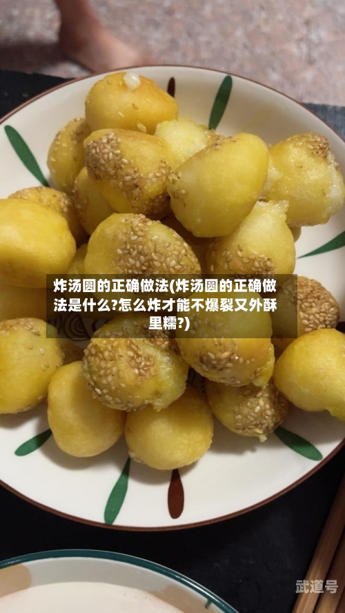 炸汤圆的正确做法(炸汤圆的正确做法是什么?怎么炸才能不爆裂又外酥里糯?)