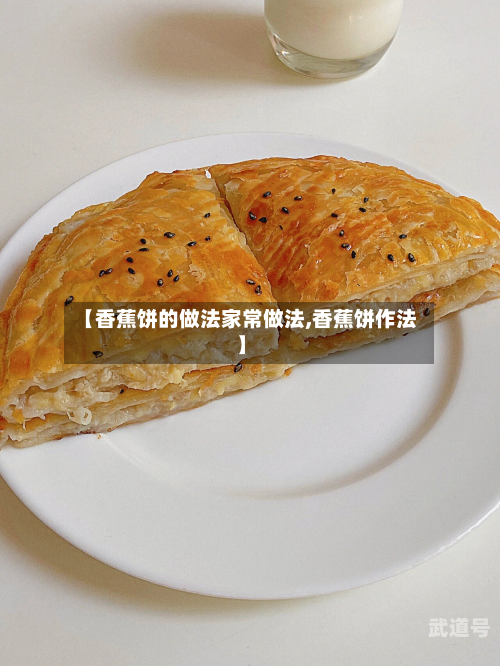 【香蕉饼的做法家常做法,香蕉饼作法】