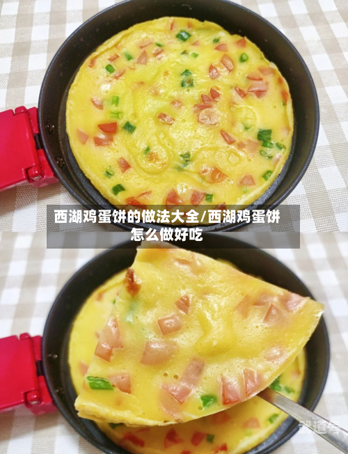 西湖鸡蛋饼的做法大全/西湖鸡蛋饼怎么做好吃