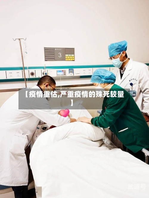 【疫情重估,严重疫情的殊死较量】