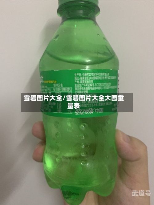雪碧图片大全/雪碧图片大全大图重量表