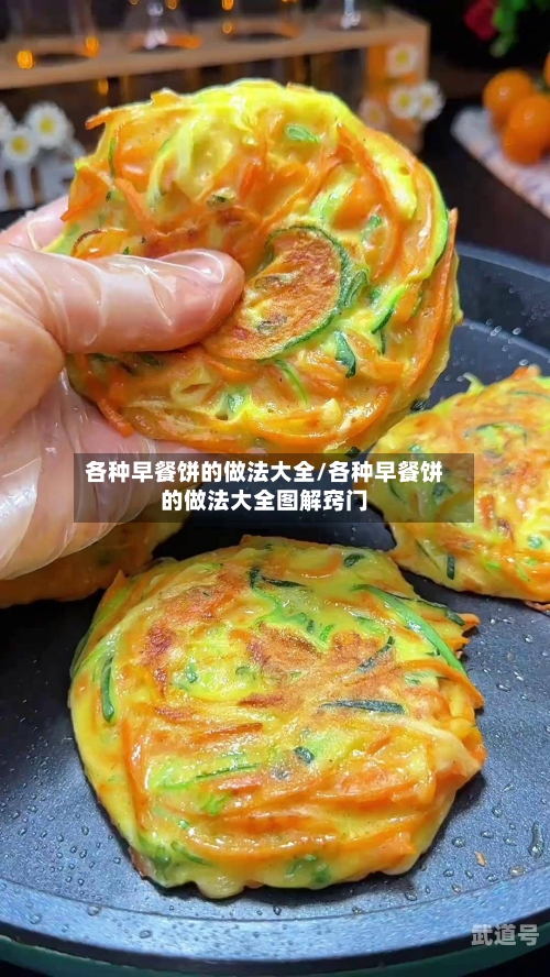 各种早餐饼的做法大全/各种早餐饼的做法大全图解窍门