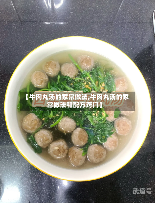 【牛肉丸汤的家常做法,牛肉丸汤的家常做法和配方窍门】