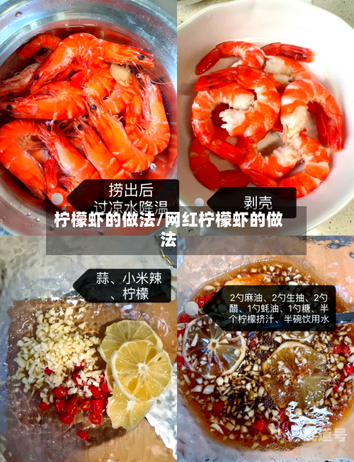 柠檬虾的做法/网红柠檬虾的做法