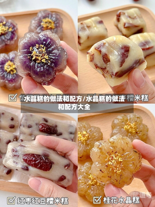 水晶糕的做法和配方/水晶糕的做法和配方大全
