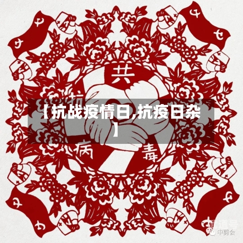 【抗战疫情日,抗疫日杂】