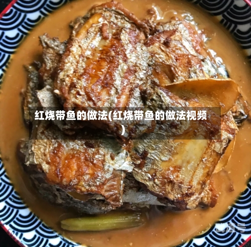 红烧带鱼的做法(红烧带鱼的做法视频)-第3张图片
