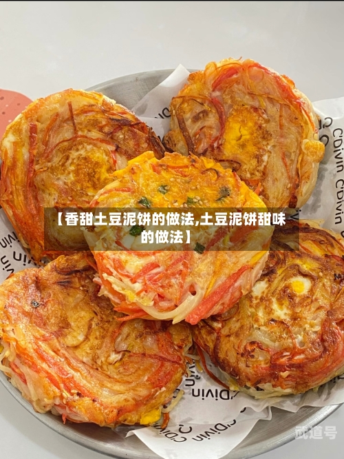 【香甜土豆泥饼的做法,土豆泥饼甜味的做法】-第3张图片
