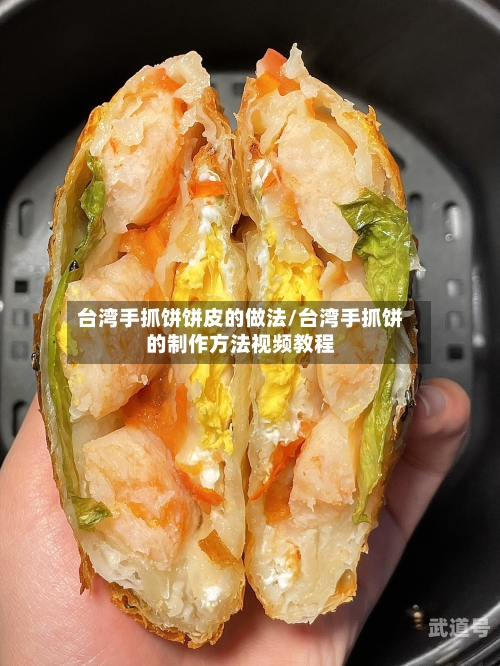台湾手抓饼饼皮的做法/台湾手抓饼的制作方法视频教程