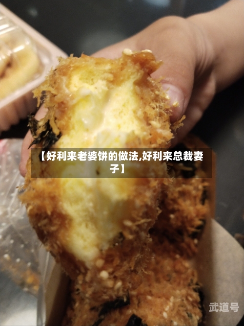 【好利来老婆饼的做法,好利来总裁妻子】