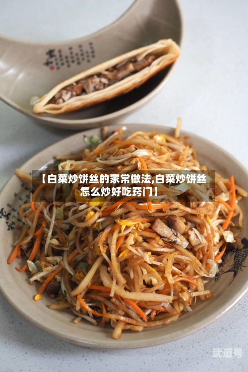 【白菜炒饼丝的家常做法,白菜炒饼丝怎么炒好吃窍门】