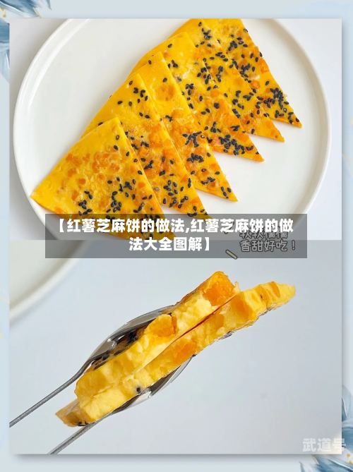 【红薯芝麻饼的做法,红薯芝麻饼的做法大全图解】